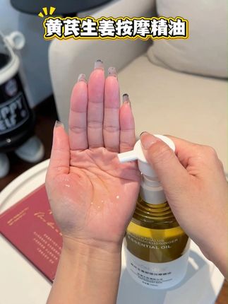 黄芪 + 生姜黄金配!按摩精油温热渗透,舒缓酸痛超给力 #按摩手法 #养生 #按摩精油推荐 #艾草 #按摩油