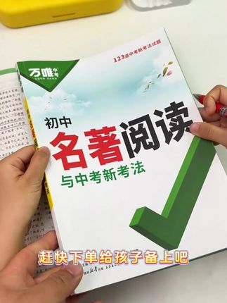 初中要考的名著有46本,孩子根本看不完,考试怎么办?#初中名著 #名著考点大全