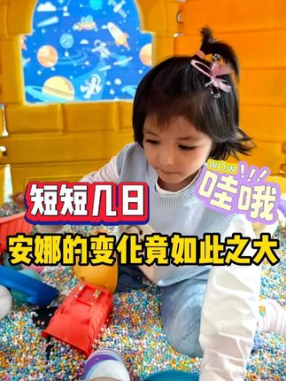 没想到安娜断奶成功,短短几日变化就已经如此之大。#记录真实生活 #好物推荐 #中巴友谊 #海外生活 #混血宝宝