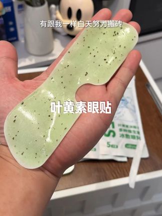 叶黄素冰敷眼贴 #眼贴 有跟我一样白天努力搬砖,晚上报复性手机追剧,眼睛又酸又累的。 赶紧来试一下这个叶黄素冰敷眼贴。#冰敷眼贴 #叶黄素护眼