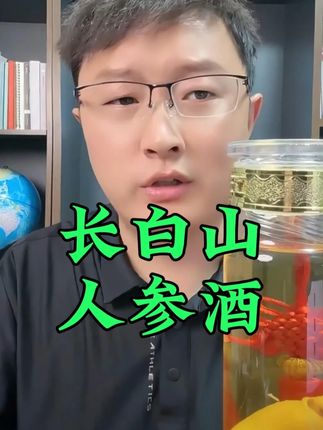 中秋送礼佳品,长白山人参酒 #人参酒 #长白山人参酒 #中秋节 #孝敬爸妈