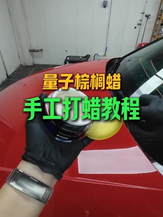 第77集 | 固体蜡打蜡教程来啦  #撸车日常  #洗车  #自助洗车  #打蜡  #安瑞德量子棕榈蜡