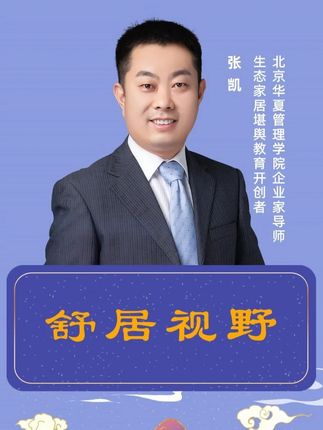 #张凯 #尚风尚水 #易友荟 #生态堪舆 #传统文化