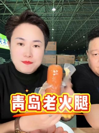 青岛老火腿#火腿 #青岛老火腿