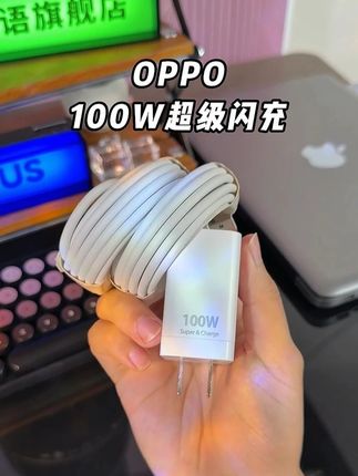 oppo一加真我!别错过了!这套100瓦的超级闪充套装,性价 比高高的#好物推荐  #oppo100w快充充电器  #100瓦快充  #闪充  #3c好物推荐