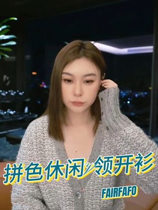 拼色 V 领开衫:休闲显柔,百搭实穿 拼色提亮点不单调,V 领衬颈线,开衫软适,春秋穿适配多场景#品质女装 #气质穿搭 #开衫 #谁穿谁好看 #林肉肉