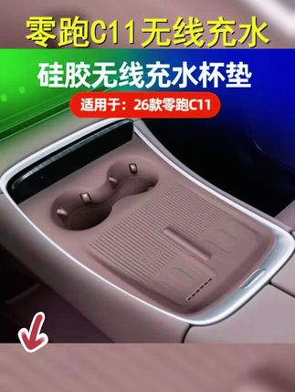 适用于26款零跑C11无线充水杯硅胶垫中控防滑垫内饰改装用品配件 #零跑C11增程版 #26款零跑C11 #全新零跑C11