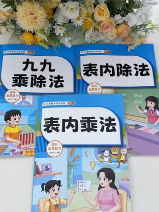 993本全国通用小学生九九乘除法天天练表内乘法表内除法口算-3 之前9.9一本,现在9.9三本, #一升二 的同学抓住这次机会,#暑假 提前预习,开学打个翻身仗 #九九乘法表 #表内乘法