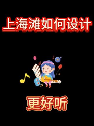 《上海滩》如何设计它的伴奏更好听 #上海滩 #伴奏 #钢琴 #即兴伴奏 #简谱