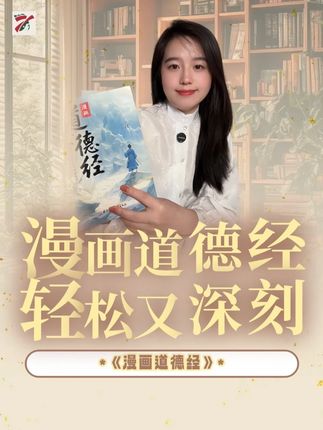 原来我们平时遇到的很多事情,老祖宗早就教会了我们#道德经 #漫画版道德经 #道德经漫画版 #好书分享