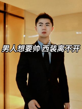 男人想要帅,西装离不开。#西服 #西装