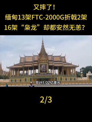又摔了!缅甸13架FTC-2000G折戟2架,16架“枭龙”却都安然无恙?