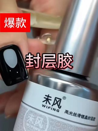 WF未风高光丝滑镀晶封层胶15ml持久耐磨超亮美甲功能胶 #封层 #封层推荐 #耐磨封层 #美甲店好物推荐 #个人玩家美甲