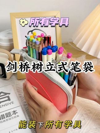 #开学季 买#笔袋 真的很划算,妈妈们拼手速!#母婴好物 #文具 #开学