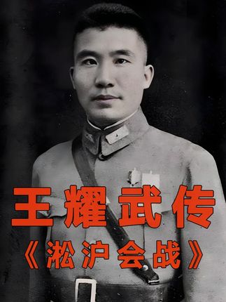 王耀武传第九集:淞沪会战 抗日战将王耀武传记。文案参考资料:《王耀武传奇》《王耀武传》《整编74师兴亡录》《黄埔军校史》等。视频素材:《八佰》《卢沟桥事变》《东方战场》《壮士出川》《八百壮士》等。#王耀武 #淞沪会战 #74军 #抖音精选