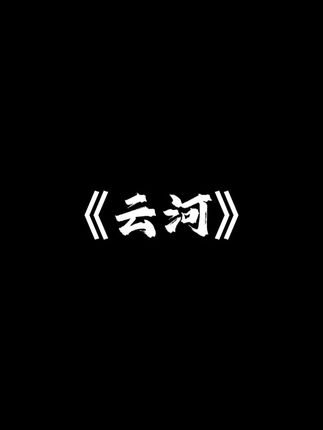 弹《云河》忆旧,重回那段青春滚烫的时光 #云河 #钢琴 #即兴伴奏 #简谱 #钢琴即兴伴奏