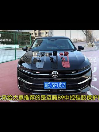 #迈腾B9硅胶保护垫 #大众 #大众迈腾b9