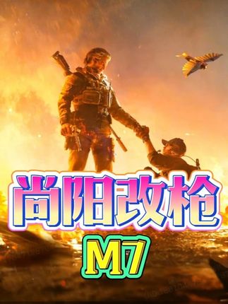 s6赛季 M7 再次加冕 最强步枪 改装方案 #三角洲行动 #三角洲行动周年庆 #三角洲行动攻略#三角洲S6赛季全新3x3任务攻略 #三角洲S6赛季战场固定翼上线