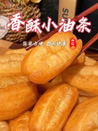 这个外酥里嫩的#小胖子油条 ,真的好吃好做,酥酥脆脆,口感十足#妈呀太香了 #早餐