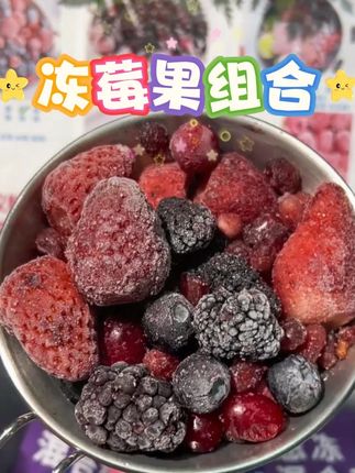 这个价格发15包!蚂蚁力量家急冻混合莓大羊毛!品质巨好!超级便宜!#蚂蚁力量  #莓果  #仙女必备  #清仓捡漏  #巨便宜