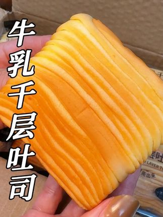 学生党&早八人#早餐吃什么 #千层牛乳吐司 #吐司面包 #吐司 营养#早餐
