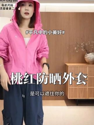素颜穿都显白的防晒衣,我妈都爱了! #ootd穿搭 #夏季新款 #显高显瘦显腿长 #穿出高级感 #宽松版型
