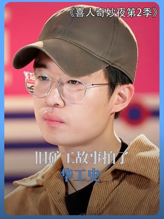 旧矿工故事拍了华工史 #喜人奇妙夜2 #喜人奇妙夜 #旧矿工故事拍了华工史  #李治良傻子赛道虽迟但到