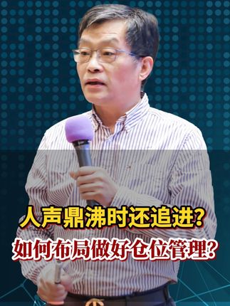 人声鼎沸时还追进?如何布局做好仓位管理?#财经 #李孔岳