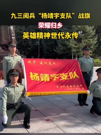 九三阅兵“杨靖宇支队”战旗荣耀归乡,英雄精神世代永传#九三阅兵#“杨靖宇支队”战旗