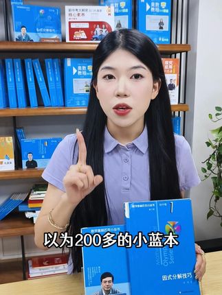 以为两百多的小蓝本卖贵了,结果是买书送名师视频讲解 #学霸秘籍#数学思维#家长必读