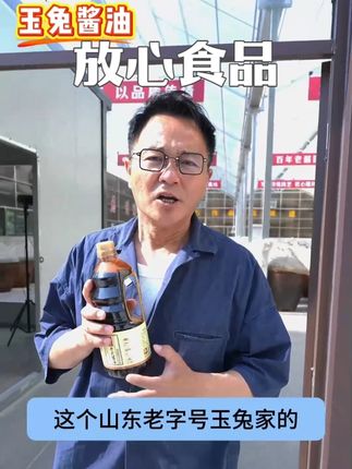 武文老师推荐!拒绝海克斯科技,健康好味就选玉兔酱油! #非遗传承 #中华老字号 #武文 #酿造酱油