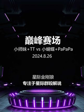 巅峰赛场 小师妹+TT vs 小蝴蝶+PaPaPa 第一局