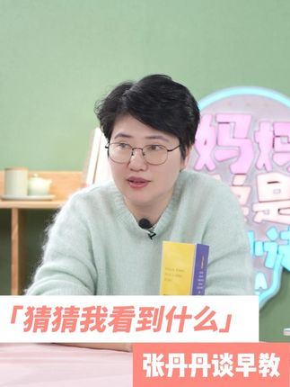 小价钱早教绘本,幼儿认知头脑体操书!#早教 #推荐好书的张丹丹