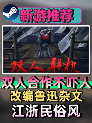中式双人解密,江浙民俗风融合非遗文化! 《女吊》是一款双人合作模式的3D中式民俗解谜游戏。游戏融合了吴越礼制、鬼戏、目连戏、堕民等民俗文化。两名玩家将在游戏中扮演一对被困荒村的兄妹,前无去处,无路可退,森森雾雨之中,揭晓前尘往事。 #steam游戏 #多人游戏 #联机游戏 #双人游戏 #恐怖游戏