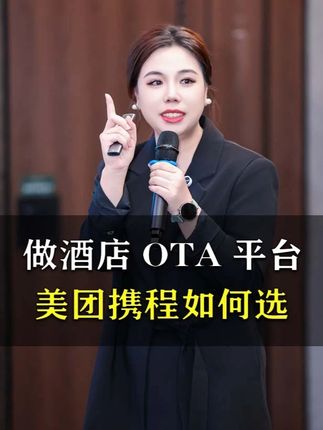 做酒店OTA平台美团携程如何选? #酒店运营 #酒店人 #干货分享
