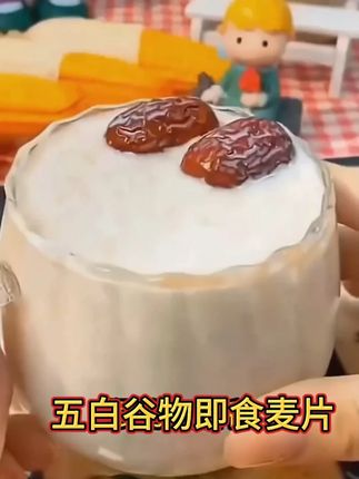 #营养早餐 #燕麦片 #多吃麦片的好处 #早餐吃什么 #仙女都在喝什么