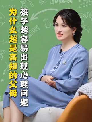 为什么越是高知的父母,孩子越容易出心理问题 #家庭教育 #育儿 #高知家庭 #家长必读