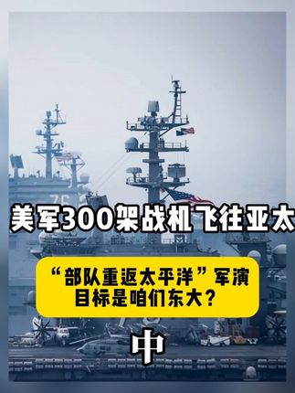 美军300架战机飞往亚太,“部队重返太平洋”军演,目标是咱们东大?#军事科普#军迷发烧友#国际局势