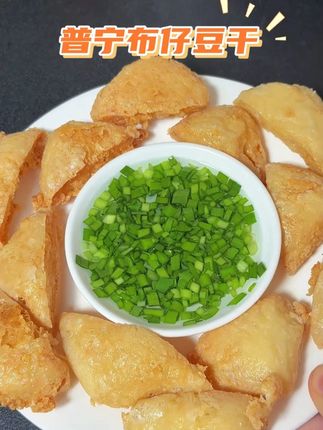 普宁布仔豆干 纯手工一块块用布包起来的,炸至金黄,个个爆浆,外酥里嫩,搭配韭菜盐水太好吃了 #普宁豆干 #普宁脆皮豆干 #布仔豆干
