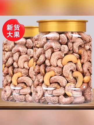 【带衣腰果】特大A170盐焗紫皮腰果仁鲜香酥脆坚果休闲零食干果炒货#零食推荐 #追剧小零食 #好货推荐 #送礼佳品 #带衣腰果