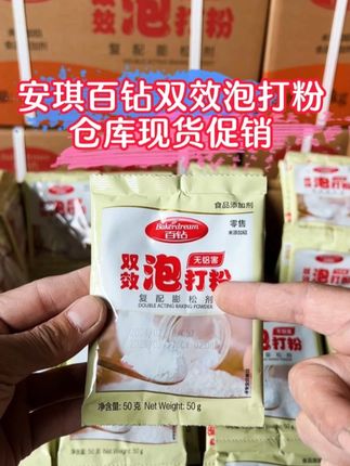 泡打粉还能这样用? 泡打粉正确使用方法,面食更蓬松暄软,安琪百钻双效泡打粉,仓库促销活动,好用实惠。 #面点制作 #烘焙入门 #烘焙技巧 #泡打粉 #厨房小技巧