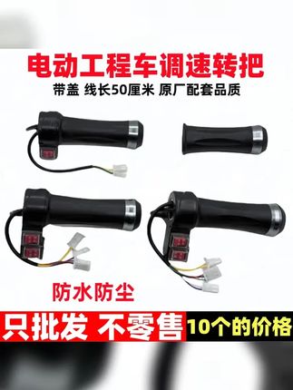10个 电动工程车防水防尘调速转把电瓶车三轮车调速原厂加速手柄 #配件 #转把 #电动车维修 #修车 #电动车