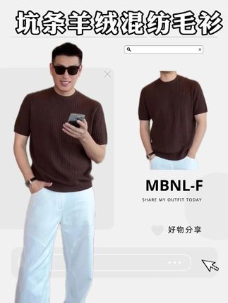 MBNL-F「BC羊绒」秦磊男装羊绒羊毛混纺经典坑条毛衫 #穿搭 #男生穿搭 #气质穿搭 #高级感穿搭 #品质男装