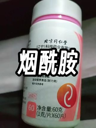 烟酰胺 烟酰胺诺特兰德 烟酰胺咀嚼片 烟酰胺甘油 烟酰胺维生素片 烟酰胺片 烟酰胺 烟酰胺咀嚼片诺特兰德 烟酰胺官方正品旗舰店 烟酰胺男士专用 烟酰胺凝胶 烟酰胺身体乳 烟酰胺维c维e 烟酰胺诺特兰德 推荐北京同仁堂内廷上用维生素C维生素E烟酰胺片VC营养运动咀嚼60片#维生素C #维生素E #维生素c烟酰胺 #烟酰胺烟酰胺 #烟酰胺