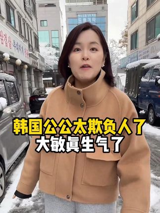 韩国公公太欺负人了 大敏真生气了 #韩国媳妇大敏 #牙膏 #好物推荐🔥 #跨国婚姻 #中韩情侣