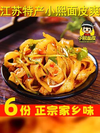小熙面皮宿迁擀面皮凉皮米线苏北徐州邳州泗洪睢宁新沂特产340g 6 #dou上热门 #凉皮 #太好吃了 #好吃到停不下来 #强烈推荐