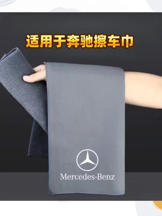 车梦者奔驰BC级C260L洗车毛巾加厚大号E级汽车内装饰用品擦车抹布#洗车毛巾 #毛巾 #洗车毛巾推荐 #加厚毛巾 #擦车抹布