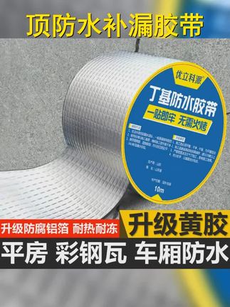 丁基防水胶带 大规格,低价优惠!屋顶防水补漏,房顶裂缝克星!强力粘贴,耐久不脱落!快来get同款,告别漏水烦恼~,,话题 #丁基胶带防水补漏贴 #防水补漏贴 #防水胶带丁基胶带 #防水堵漏材料 #房顶裂缝修补