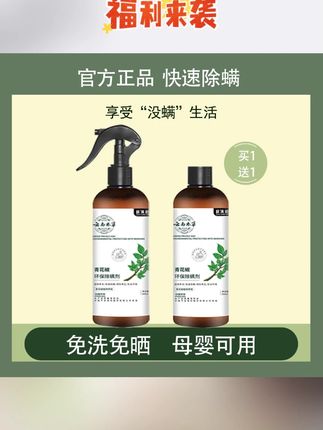 买一赠一】云南本草除螨神器驱虫除螨喷雾剂家用母婴床垫去螨虫#除螨神器 #除螨神器推荐 #除螨喷雾剂 #除螨喷雾剂推荐 #除螨喷雾