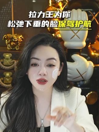 拉力王为你、松弛下垂的脸保驾护航 QWM #柯琳妮尔 #变美 #松弛感 #护肤 #人气爆棚
